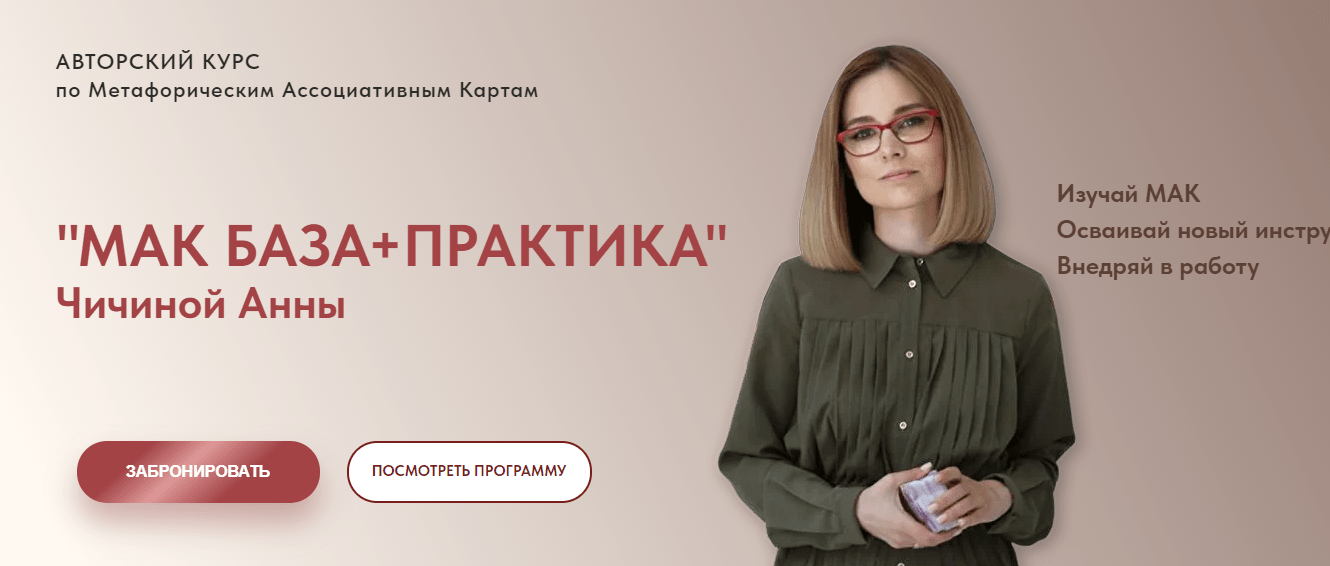 «МАК база + практика» от Анны Чичиной