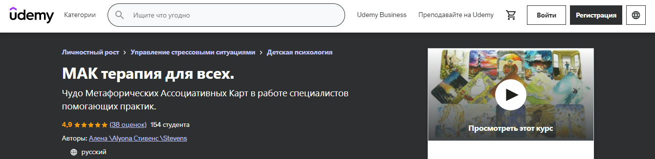 «МАК терапия для всех» от Udemy