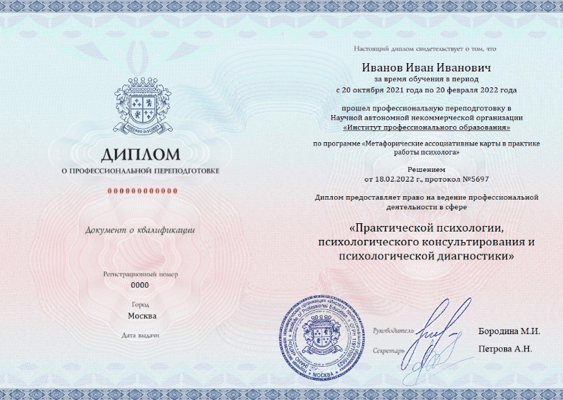 «Метафорические ассоциативные карты в практике работы психолога» от ИПО-диплом