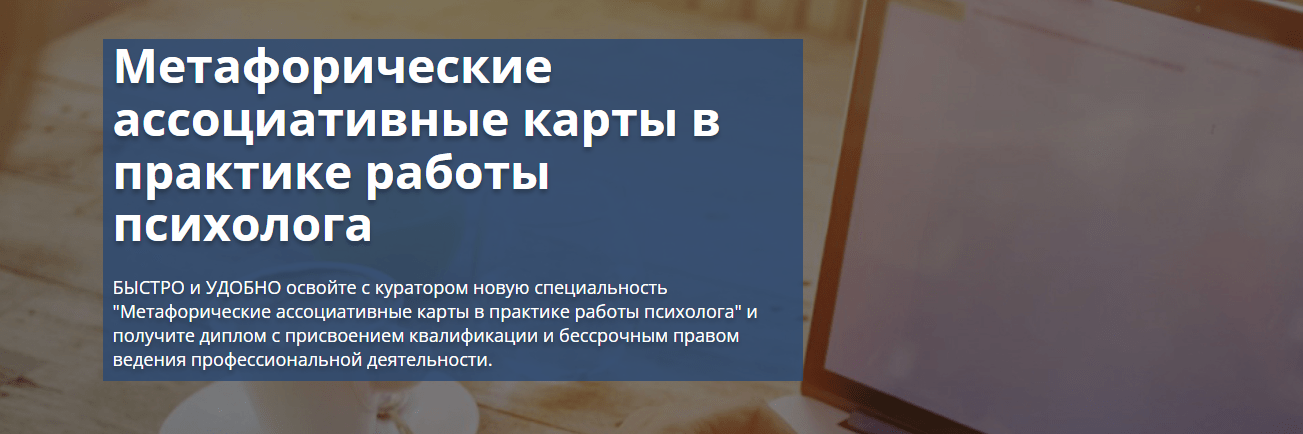 «Метафорические ассоциативные карты в практике работы психолога» от ИПО