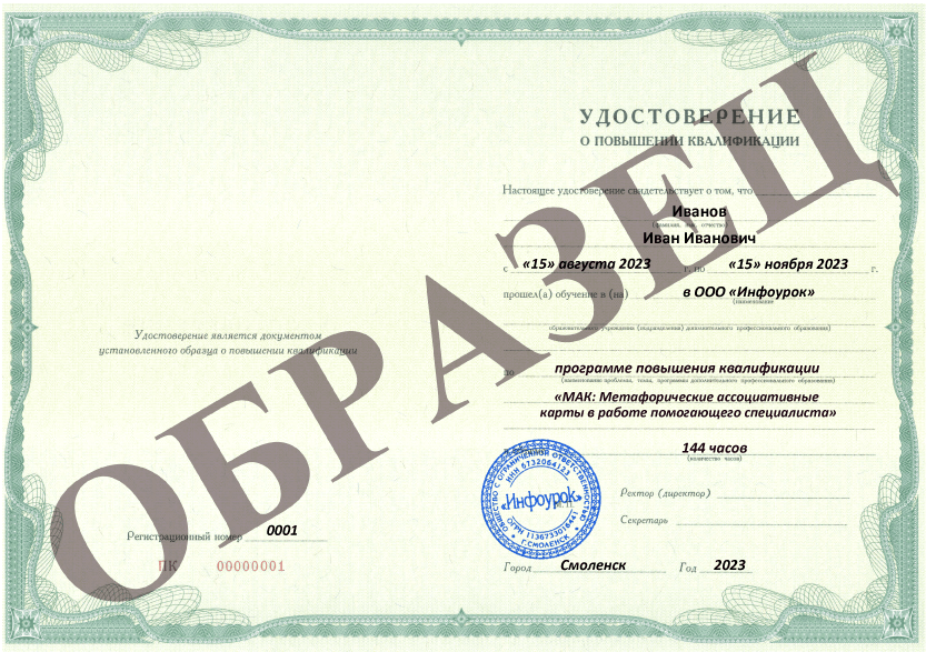 «Метафорические ассоциативные карты в работе помогающего специалиста» от Инфоурок-удостоверение