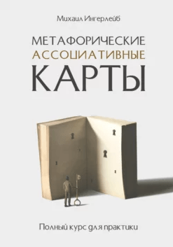 «Метафорические ассоциативные карты. Полный курс для практики» от Михаила Ингерлейба