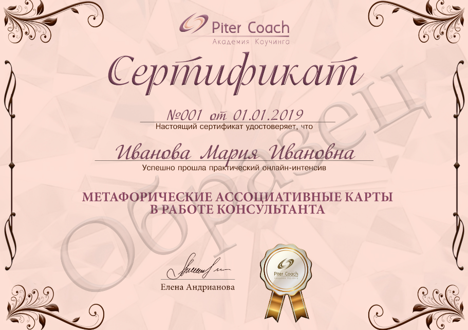 «Метафорические карты в работе консультанта» Piter Coach-сертификат
