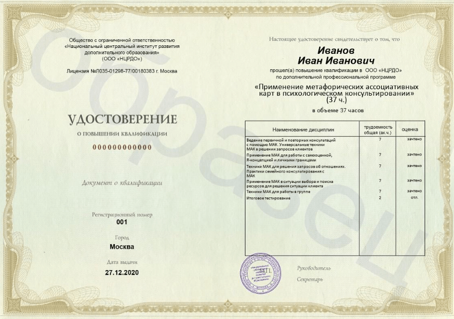 «Применение метафорических ассоциативных карт в психологическом консультировании» от НЦРДО-удостоверение