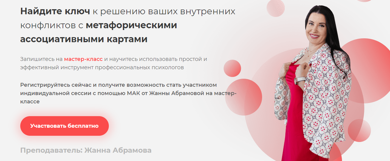 «Решение внутренних конфликтов с метафорическими ассоциативными картами» от Жанны Абрамовой