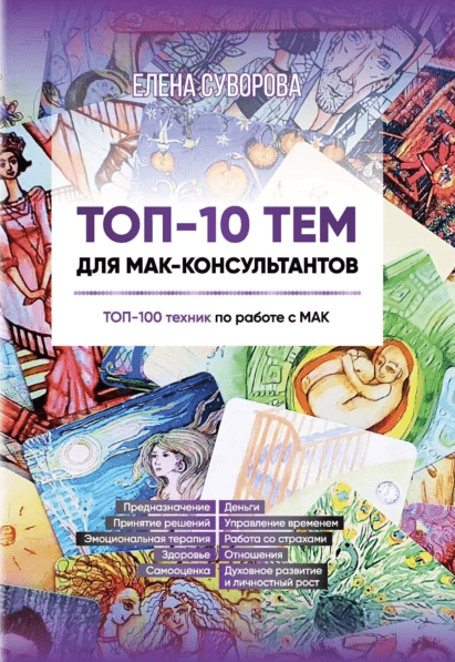 «ТОП-10 тем для МАК-консультантов. ТОП-100 техник по работе с МАК» от Елены Суворовой