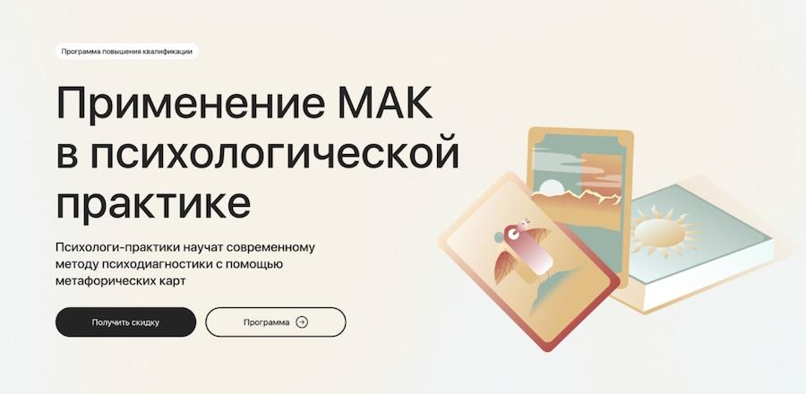 Применение МАК в психологической практике от международного института психологии